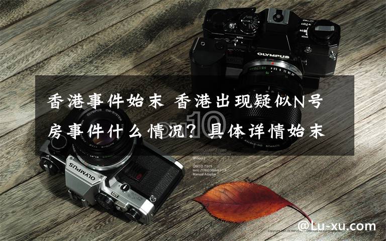 香港事件始末 香港出现疑似N号房事件什么情况？具体详情始末曝光具体怎么回事