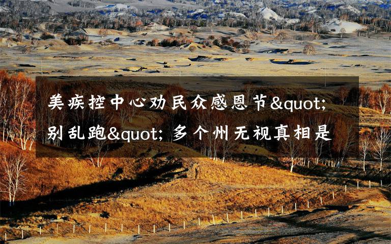 美疾控中心劝民众感恩节"别乱跑" 多个州无视真相是什么？