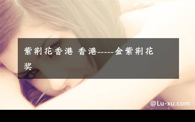 紫荆花香港 香港-----金紫荆花奖