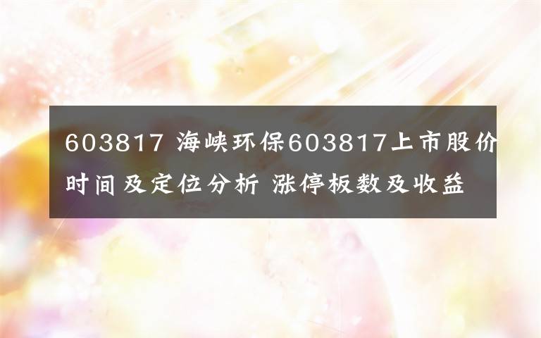 603817 海峡环保603817上市股价时间及定位分析 涨停板数及收益预测