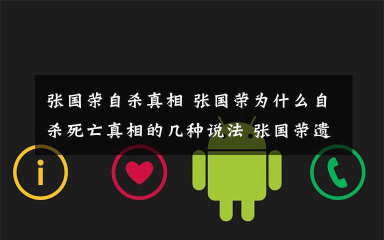 张国荣自杀真相 张国荣为什么自杀死亡真相的几种说法 张国荣遗书内容曝光