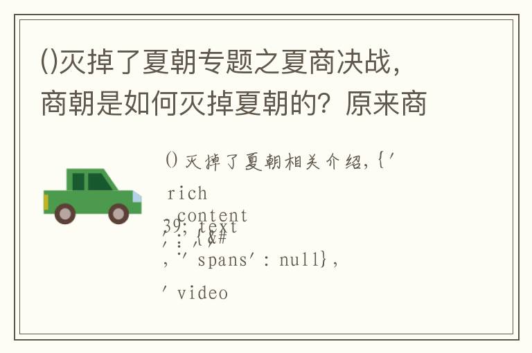 灭掉了夏朝专题之夏商决战,商朝是如何灭掉夏朝的?原来商朝拥有“高科技”!