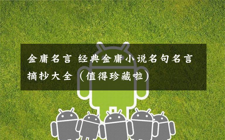 金庸名言 经典金庸小说名句名言摘抄大全（值得珍藏啦）