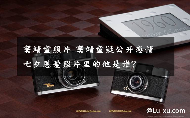 窦靖童照片 窦靖童疑公开恋情 七夕恩爱照片里的他是谁?