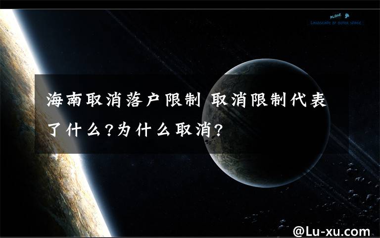 海南取消落户限制 取消限制代表了什么?为什么取消?
