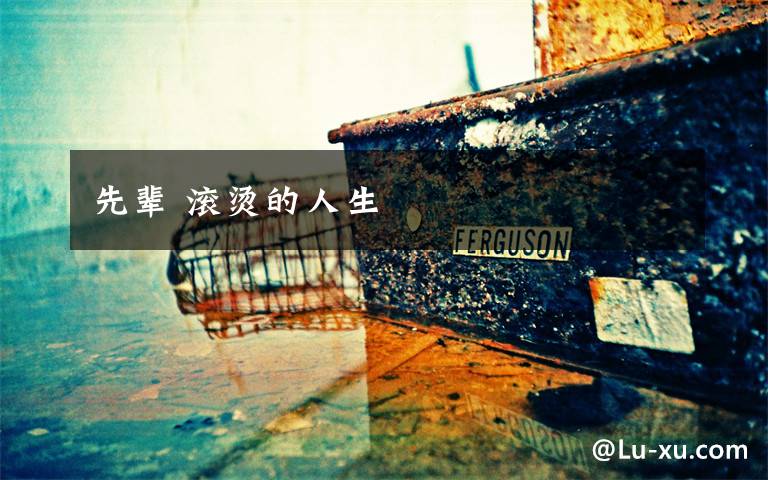先辈 滚烫的人生