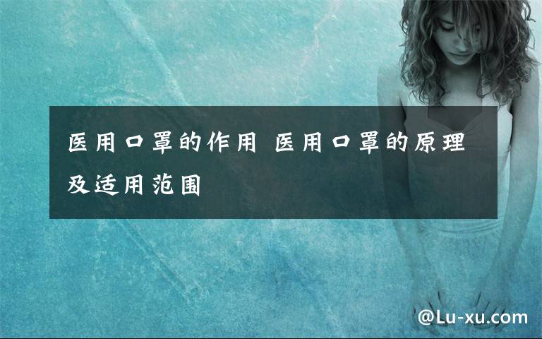 医用口罩的作用 医用口罩的原理及适用范围