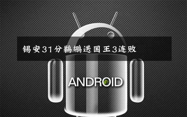 锡安31分鹈鹕送国王3连败