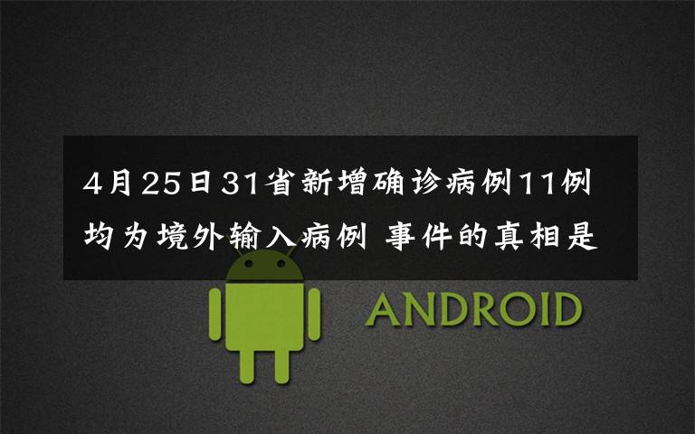4月25日31省新增确诊病例11例 均为境外输入病例 事件的真相是什么?
