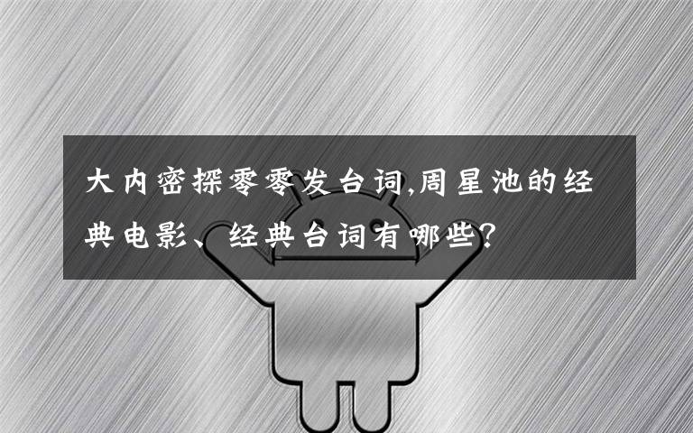 大内密探零零发台词,周星池的经典电影、经典台词有哪些?
