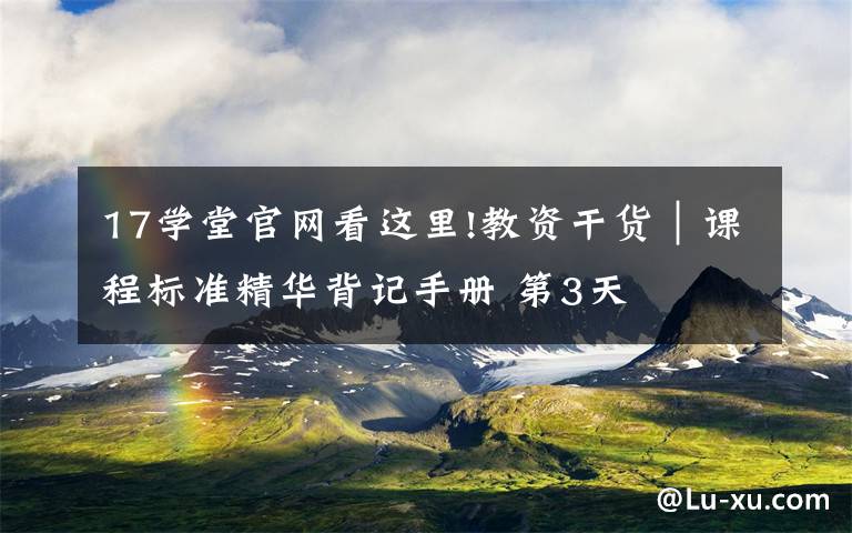 17学堂官网看这里!教资干货|课程标准精华背记手册 第3天