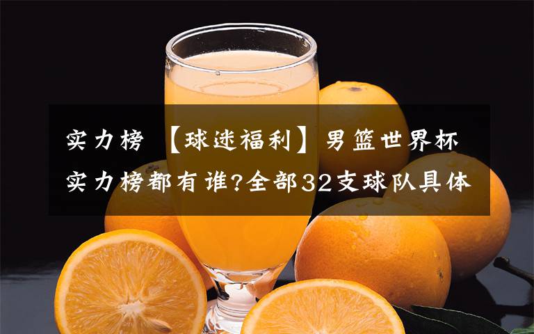 实力榜 【球迷福利】男篮世界杯实力榜都有谁?全部32支球队具体排名一览