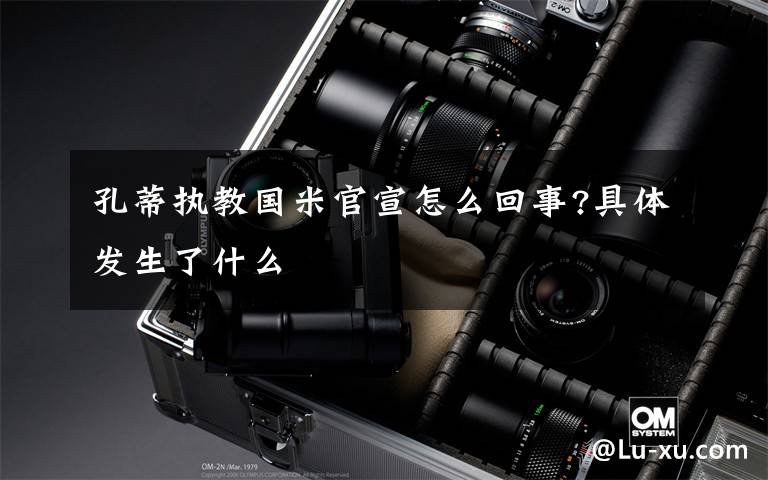 孔蒂执教国米官宣怎么回事?具体发生了什么