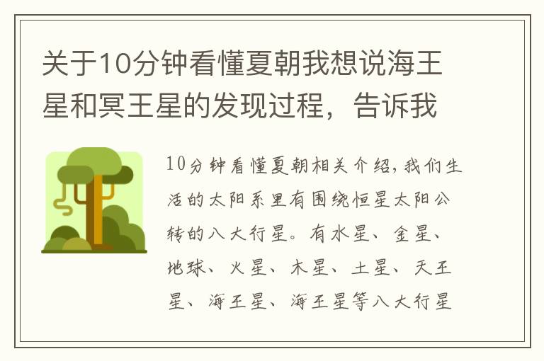 关于10分钟看懂夏朝我想说海王星和冥王星的发现过程,告诉我们,夏王朝存在的必然性!