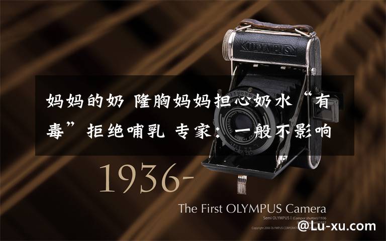 妈妈的奶 隆胸妈妈担心奶水“有毒”拒绝哺乳 专家：一般不影响