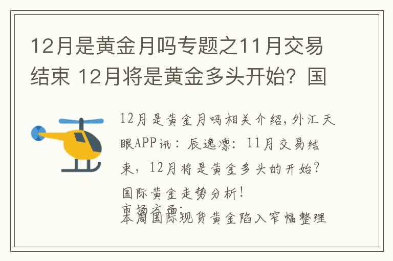 12月是黄金月吗专题之11月交易结束 12月将是黄金多头开始?国际金分析