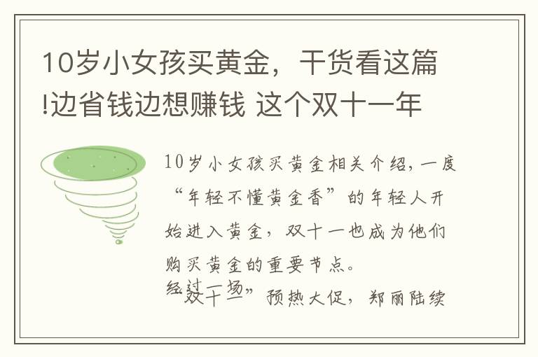 10岁小女孩买黄金，干货看这篇!边省钱边想赚钱 这个双十一年轻人爱上“囤黄金”