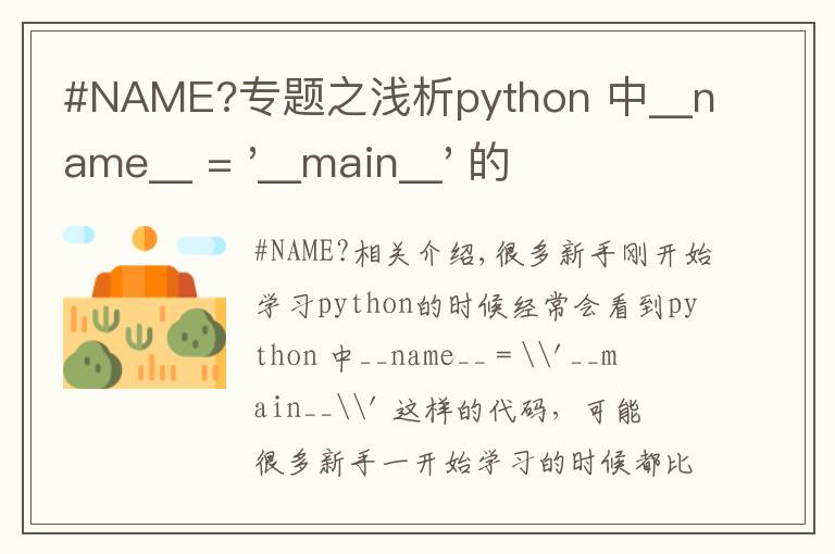#NAME?专题之浅析python 中__name__ = '__main__' 的作用!容易忽略的问题