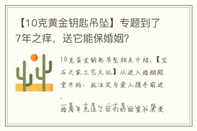 【10克黄金钥匙吊坠】专题到了7年之痒,送它能保婚姻?