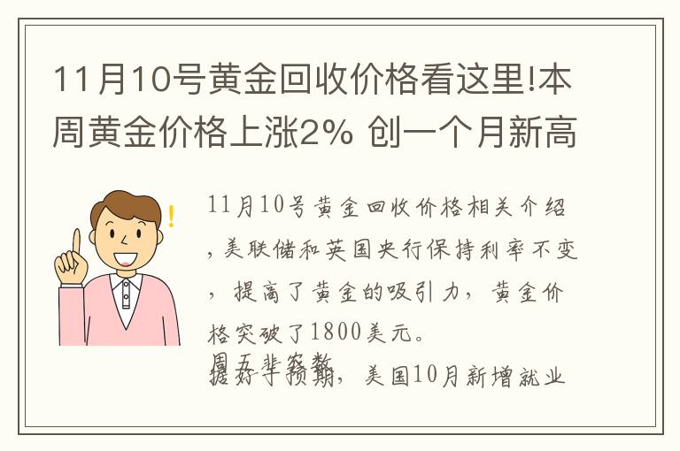 11月10号黄金回收价格看这里!本周黄金价格上涨2% 创一个月新高(附2021年11月7日黄金价格表)