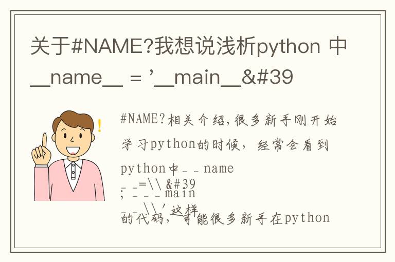 关于#NAME?我想说浅析python 中__name__ = '__main__' 的作用!容易忽略的问题