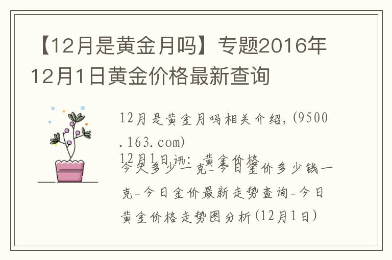 【12月是黄金月吗】专题2016年12月1日黄金价格最新查询