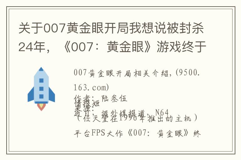 关于007黄金眼开局我想说被封杀24年,《007:黄金眼》游戏终于在德国解禁了