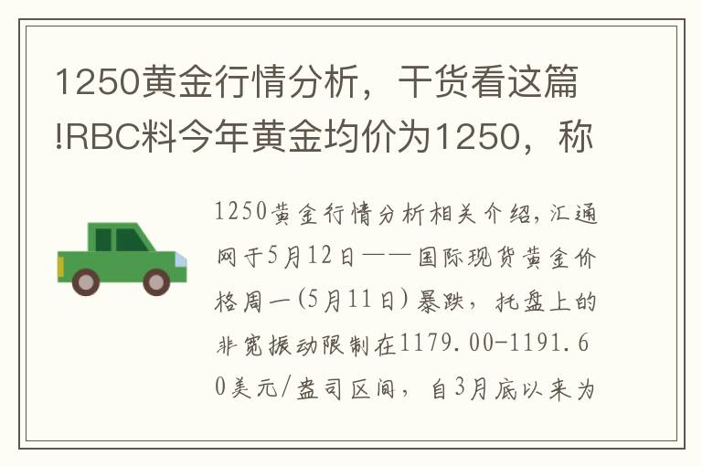 1250黄金行情分析，干货看这篇!RBC料今年黄金均价为1250，称下半年存在上涨潜力