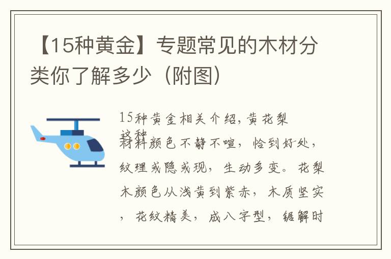 【15种黄金】专题常见的木材分类你了解多少(附图)