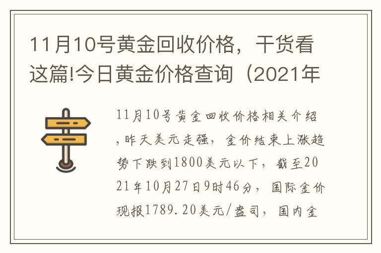 11月10号黄金回收价格,干货看这篇!今日黄金价格查询(2021年10月27日 跌)