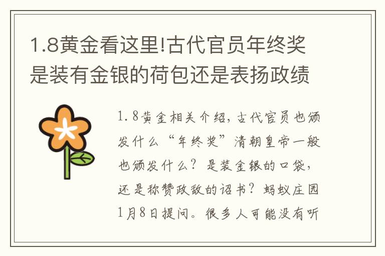 1.8黄金看这里!古代官员年终奖是装有金银的荷包还是表扬政绩的诏书?蚂蚁庄园今日答案1.8