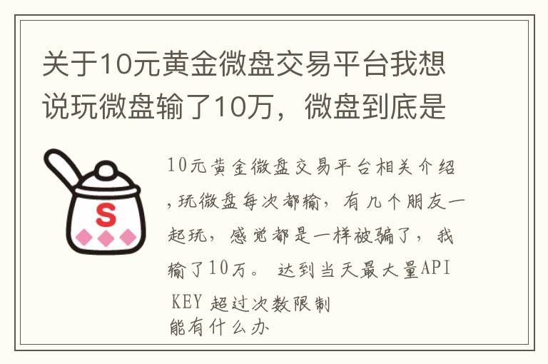 关于10元黄金微盘交易平台我想说玩微盘输了10万,微盘到底是个什么鬼?