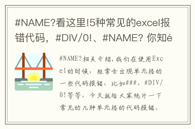 #NAME?看这里!5种常见的excel报错代码,#DIV/0!、#NAME? 你知道怎么回事吗?