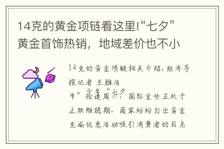 14克的黄金项链看这里!“七夕”黄金首饰热销，地域差价也不小！网友：我坐高铁去看看
