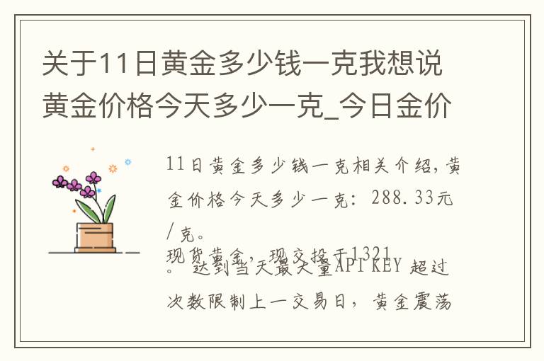 关于11日黄金多少钱一克我想说黄金价格今天多少一克_今日金价多少钱一克(11月18日)