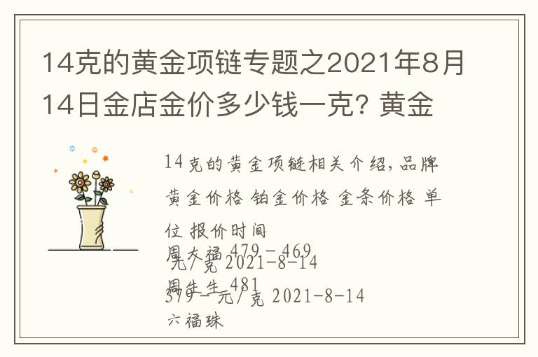 14克的黄金项链专题之2021年8月14日金店金价多少钱一克? 黄金回收为什么老是遇到麻烦？