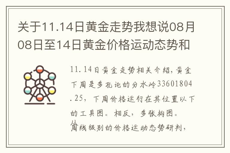 关于11.14日黄金走势我想说08月08日至14日黄金价格运动态势和波段结构研判