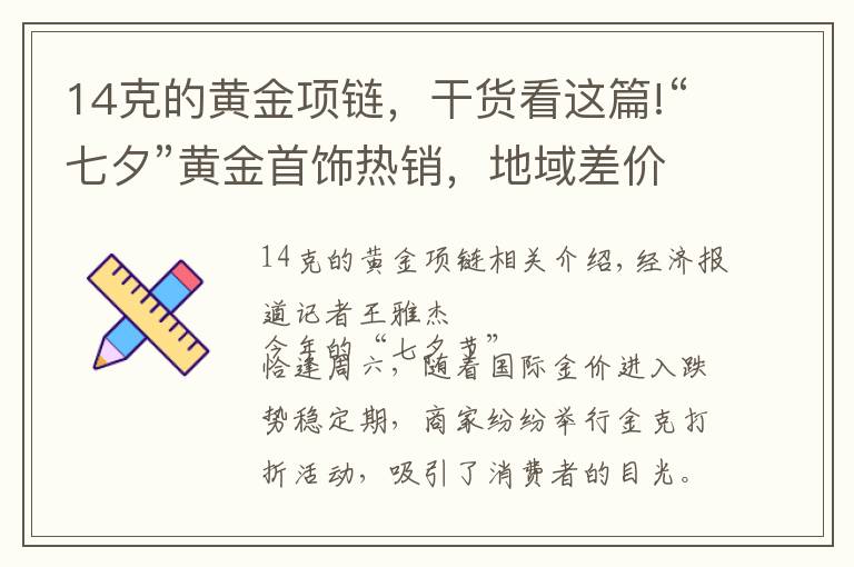 14克的黄金项链，干货看这篇!“七夕”黄金首饰热销，地域差价也不小！网友：我坐高铁去看看