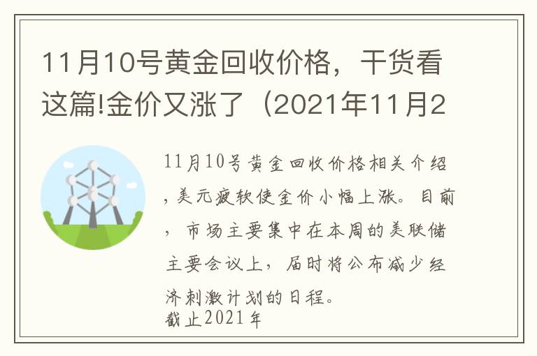 11月10号黄金回收价格,干货看这篇!金价又涨了(2021年11月2日今日黄金价格表)