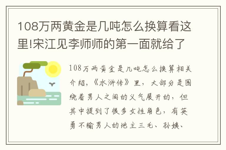 108万两黄金是几吨怎么换算看这里!宋江见李师师的第一面就给了一百两黄金，相当于现在的多少钱呢？