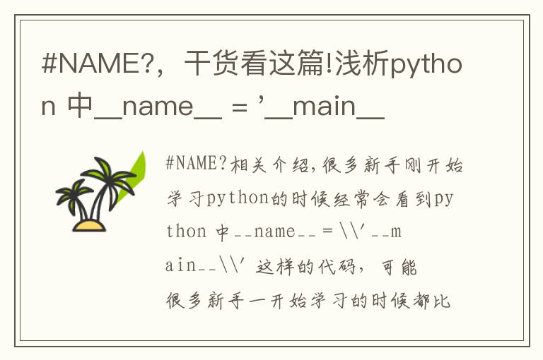 #NAME?,干货看这篇!浅析python 中__name__ = '__main__' 的作用!容易忽略的问题