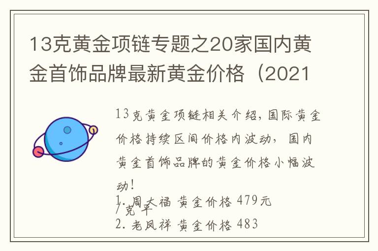 13克黄金项链专题之20家国内黄金首饰品牌最新黄金价格(2021年10月28日)