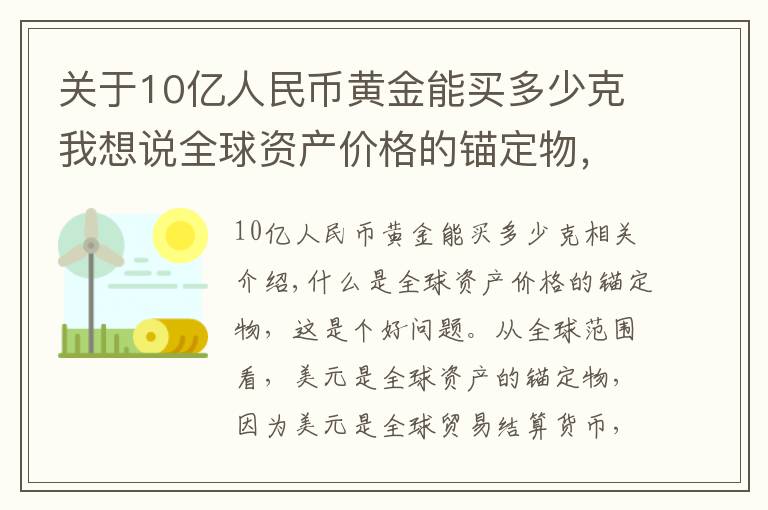 关于10亿人民币黄金能买多少克我想说全球资产价格的锚定物，黄金、石油、美元、中国制造、人民币