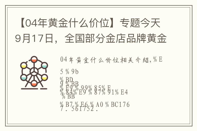 【04年黄金什么价位】专题今天9月17日,全国部分金店品牌黄金、铂金价格汇总