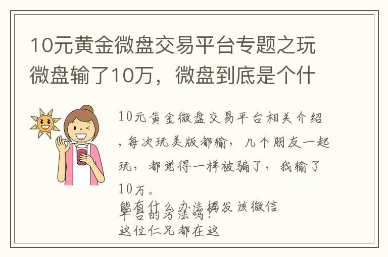 10元黄金微盘交易平台专题之玩微盘输了10万,微盘到底是个什么鬼?