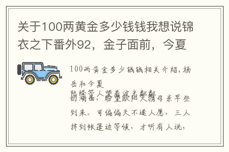 关于100两黄金多少钱钱我想说锦衣之下番外92,金子面前,今夏不听陆绎的话,大人既生气又吃醋