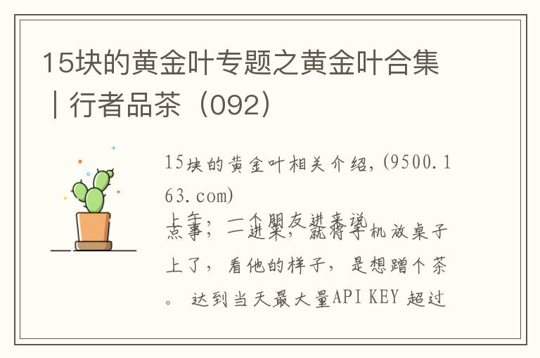 15块的黄金叶专题之黄金叶合集｜行者品茶（092）