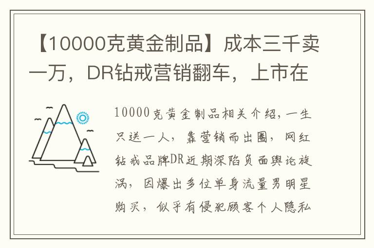 【10000克黄金制品】成本三千卖一万,DR钻戒营销翻车,上市在即资本会青睐吗
