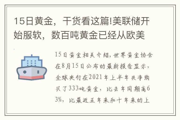 15日黄金，干货看这篇!美联储开始服软，数百吨黄金已经从欧美运到中国，事情又有新进展