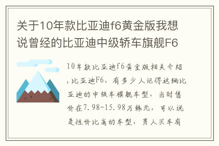 关于10年款比亚迪f6黄金版我想说曾经的比亚迪中级轿车旗舰F6,奔驰尾部、雅阁内饰,中文按键